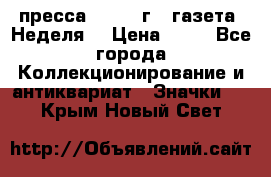 1.2) пресса : 1986 г - газета “Неделя“ › Цена ­ 99 - Все города Коллекционирование и антиквариат » Значки   . Крым,Новый Свет